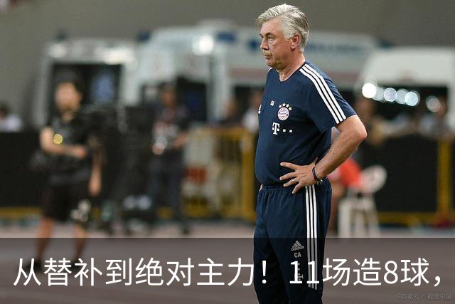 从替补到绝对主力！11场造8球，皇马续约在即，身价已达1亿欧元