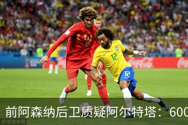 前阿森纳后卫质疑阿尔特塔：6000万先生被用错了位置