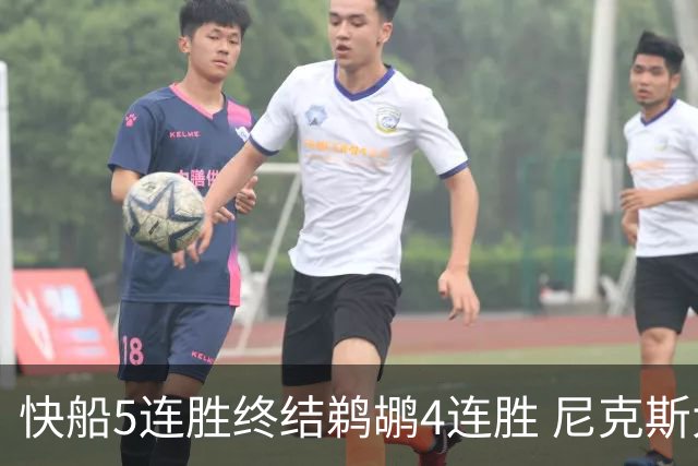 快船5连胜终结鹈鹕4连胜 尼克斯大胜76人3连胜