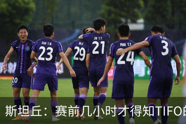斯坦丘：赛前几小时才得知TIFO的事，感谢大连球迷为我做的一切