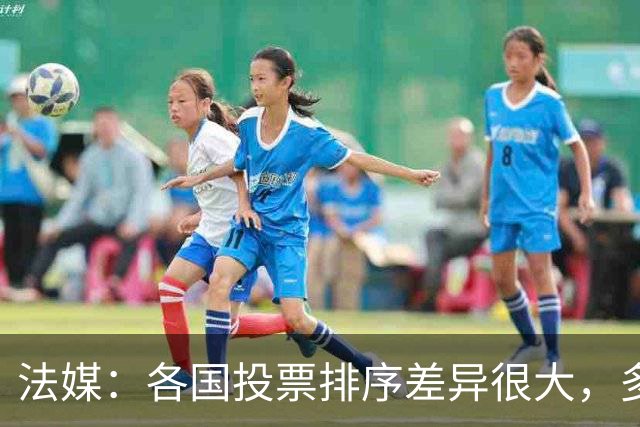 法媒：各国投票排序差异很大，多国记者将亚马尔排除在前十外