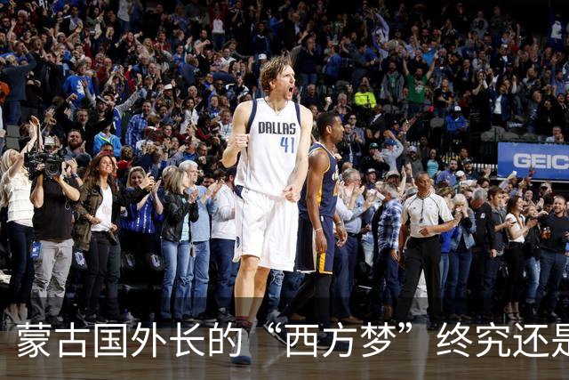 蒙古国外长的“西方梦”终究还是醒了，因为现在的蒙古国已经意识到，如果离开了中俄两个国家，那么蒙古国大概率“寸步难行”