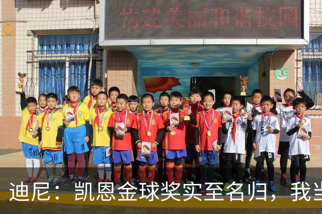 迪尼：凯恩金球奖实至名归，我当年的言论更凸显他的天赋