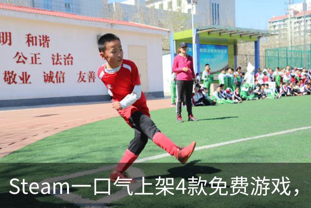 Steam一口气上架4款免费游戏，入库永久保留